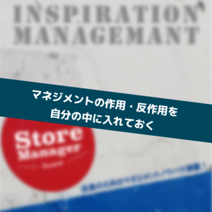 Managementの作用・反作用_Inspiration Management