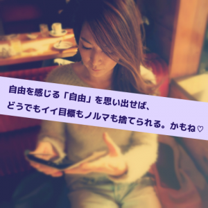 自由を感じる自由_Inspiration Management