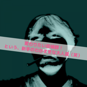 変わりたい症候群_Inspiration Management