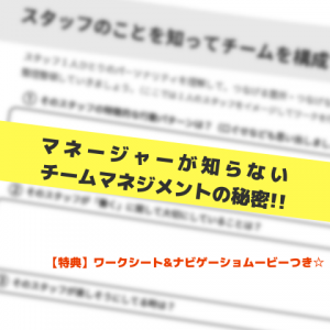 マネージャーが知らないチームマネジメントの秘密_Inspiration Management
