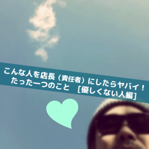 こんな人を店長にしたらヤバイ！_Inspiration Management2