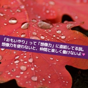 おもいやりは想像力_Inspiration Management