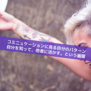 コミニュケーションの質。自分を知ること_Inspiration Management