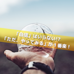 自信という名の幻想_Inspiration Management