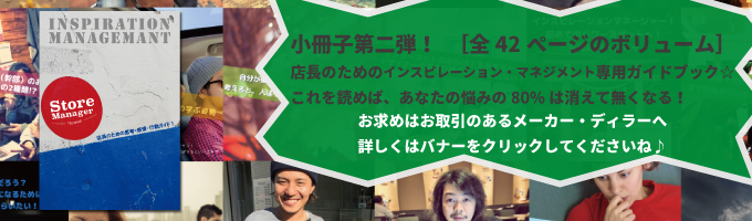 店長専用_小冊子 Inspiration Management