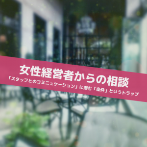 女性経営者からのご相談_Inspiration Management
