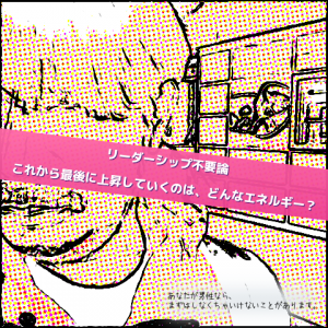 リーダーシップ不要論_Inspiration Management