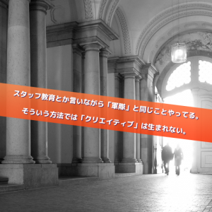 スタッフ教育って軍隊くさくない？_Inspiration Management