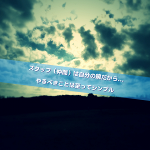 仲間は鏡_Inspiration Management