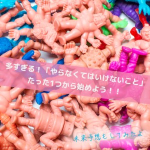 たった１つしかやっちゃダメ！_Inspiration Management