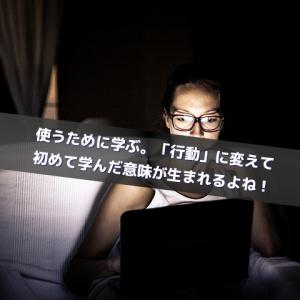 使うために、学ぼう_Inspiration Management