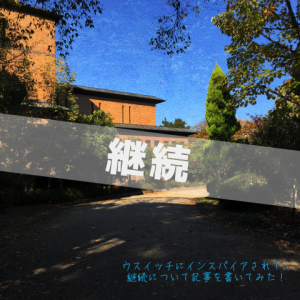 継続を科学する_Inspiration Management