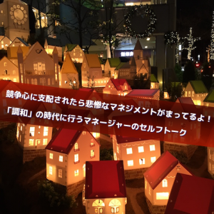 競争心の取り扱い方_Inspiration Management