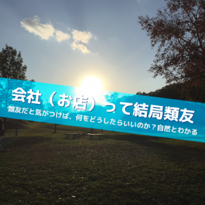 類友なんだよ！会社って_Inspiration Management