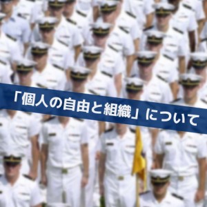 個人の自由と組織_Inspiration Management