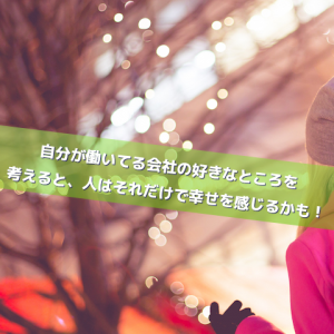 自社を好きな理由を考える_Inspiration Management