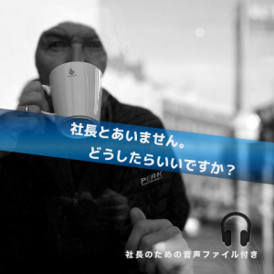 社長とあいません。どうしたらいいですか？ _Inspiration Management