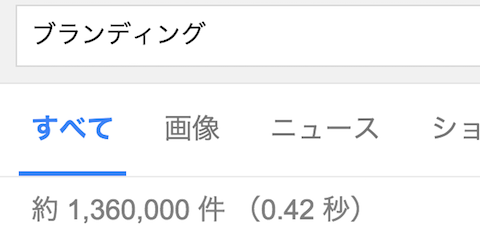 ブランディング_-_Google_検索