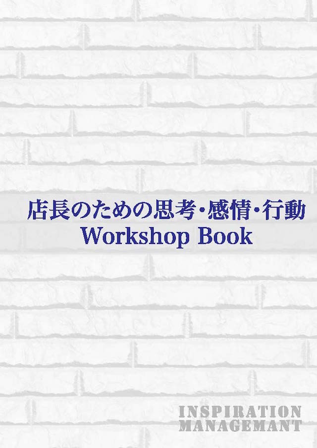 InspirationManagement 店長のためのマネジメントガイドブック_ページ_01