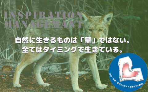 インスピレーションマネジメント_量と質の関係を疑え！