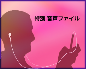音声ファイル