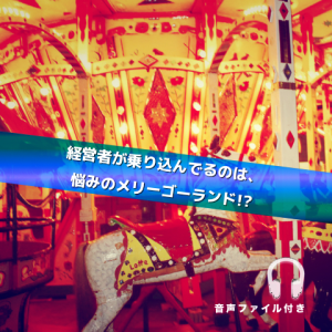 悩みのメリーゴーランド_Inspiration Management