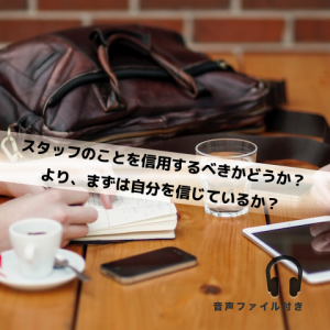 スタッフのことを信用するべきですか？_Inspiration Management