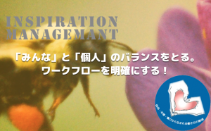 インスピレーションマネジメント_ワークフロー