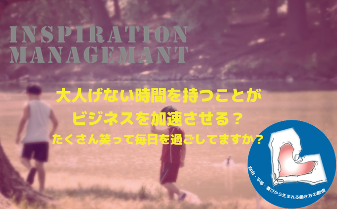 InspirationManagement_大人げない