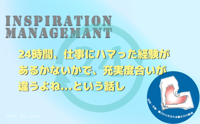 InspirationManagement_仕事の喜び