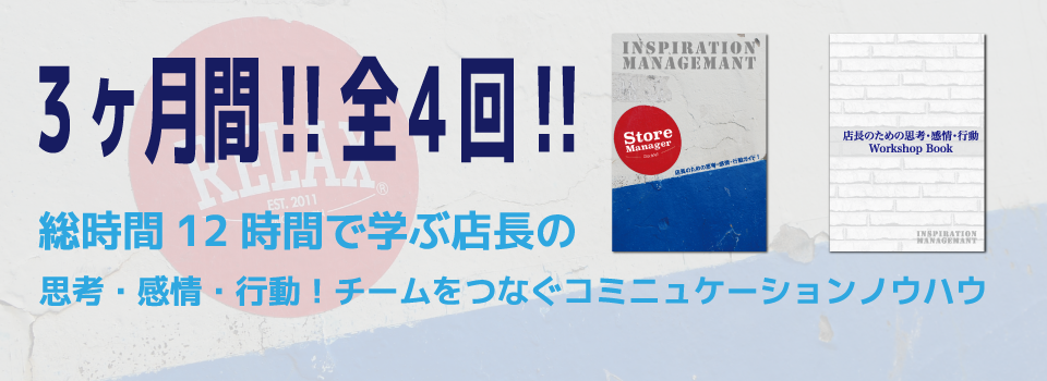 店長のためのマネジメントプログラム_お申し込みページ