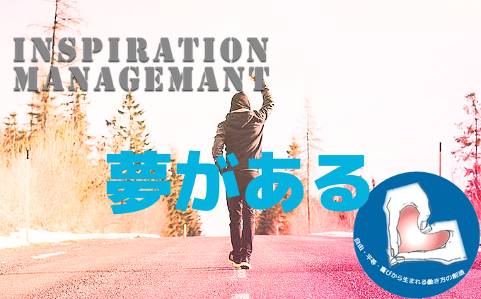 InspirationManagement_夢