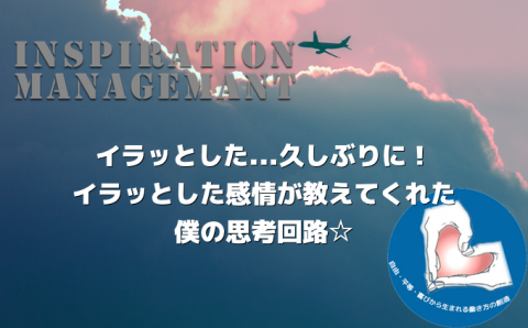 InspirationManagement_イラッとする理由