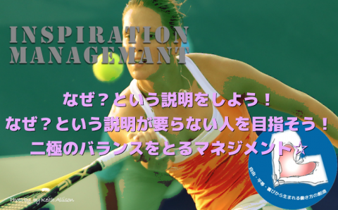 InspirationManagement_なぜ？をあえて省くリーダーシップ