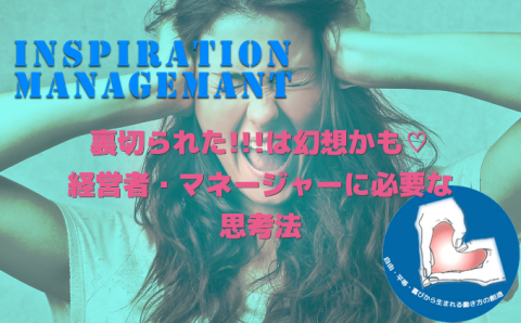 InspirationManagement_経営者・マネージャーに必要な思考法