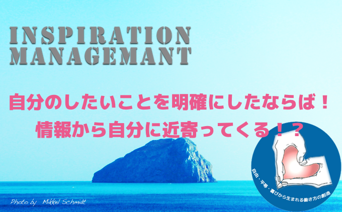 InspirationManagement_情報を集める前に！