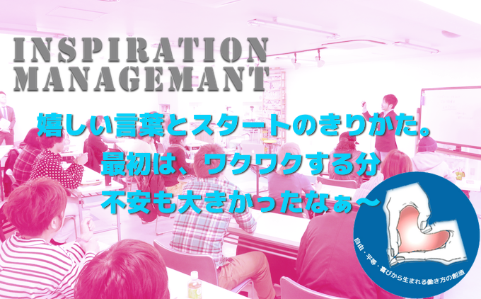 InspirationManagement_焦らずじっくり
