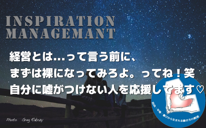 InspirationManagement_もっと自分に正直に！