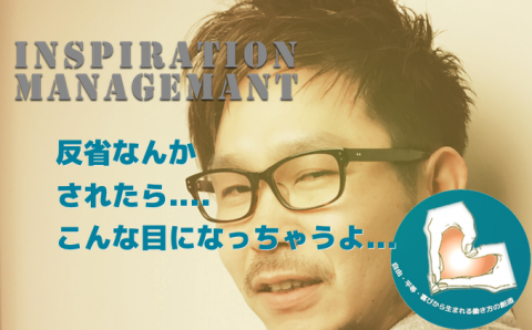 InspirationManagement_反省なんか求めていない
