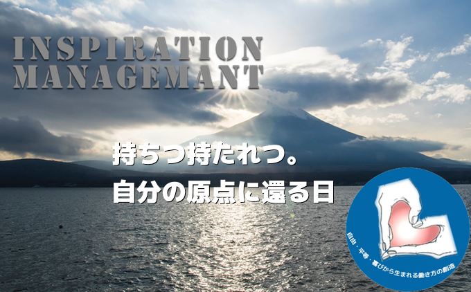 InspirationManagement_原点_持ちつ持たれつ