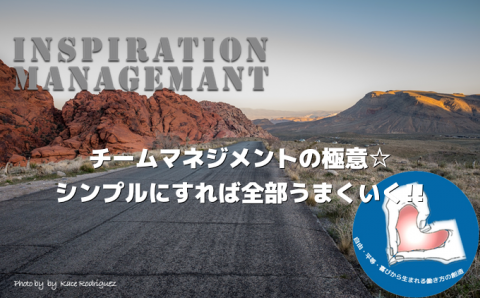 InspirationManagement_シンプルにすればうまくいく！