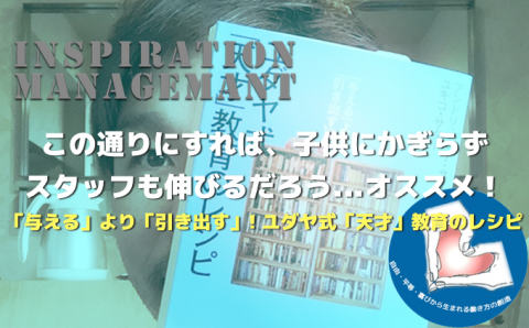 InspirationManagement_「与える」より「引き出す」! ユダヤ式「天才」教育のレシピ