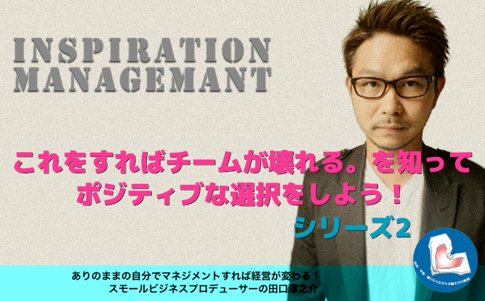 inspirationmanagement_%e3%83%81%e3%83%bc%e3%83%a0%e3%81%8b%e3%82%99%e5%a3%8a%e3%82%8c%e3%82%8b%ef%bc%81%e3%82%92%e7%9f%a5%e3%82%8b2