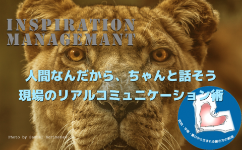 InspirationManagement_現場のリアルコミュニケーション