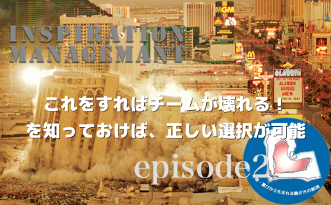 InspirationManagement_チームを壊す方法 Ⅱ