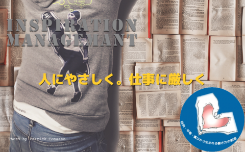 InspirationManagement_人に優しく。仕事に厳しく。ってめちゃ難しいって感じるトキある!