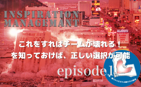 InspirationManagement_チームを壊す方法