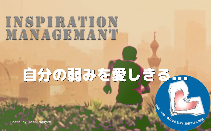 InspirationManagement_自分の弱みを愛し切る