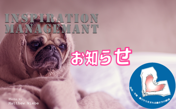 InspirationManagement_お知らせ