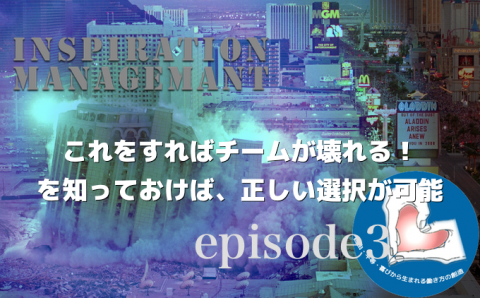 InspirationManagement_チームを壊す方法Ⅲ